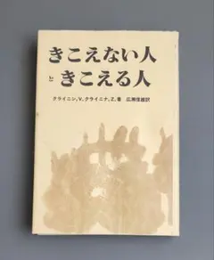 【初版】きこえない人きこえる人　クライニン・V・A　クライニナ・Z・M