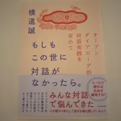 美品　もしもこの世に対話がなかったら。 オープンダイアローグ的対話実践を求めて