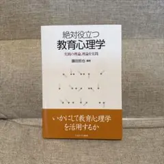 絶対役立つ教育心理学 : 実践の理論、理論を実践