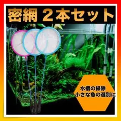 *密網 2本セット 水槽 掃除 ネット 金魚 熱帯魚 水槽用品
