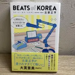 BEATS of KOREA いま伝えたいヒットメイカーの言葉たち
