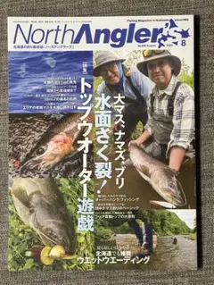 ノースアングラーズ 2025年8月号