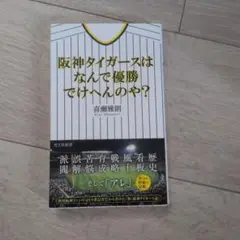 阪神タイガースはなんで優勝でけへんのや?