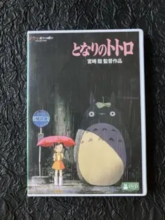 となりのトトロ DVD 宮崎駿監督作品