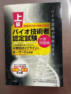 上級バイオ技術者認定試験問題集 平成２３年版/ＩＢＳ出版/上級バイオ技術者認定試験問題研究会（単行本） 上級バイオ技術者認定試験対策問題集(2024年12月試験対応版