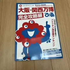 即日配送 ぴあ大阪・関西万博完全攻略編