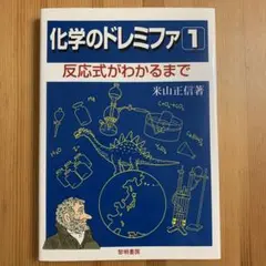 化学のドレミファ 1 (反応式がわかるまで)