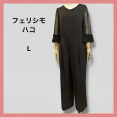 フェリシモ ハコ 美品 【L】 ブラックフォーマル 礼服 オールインワン