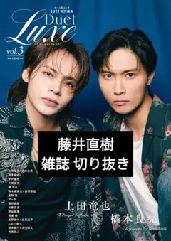Duet LUXE vol.3 藤井直樹 切り抜き