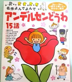 アンデルセンどうわ、 グリム童話15話