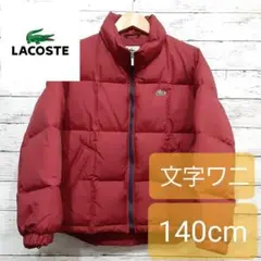 ✨LACOSTE(ラコステ)✨ 希少文字ワニ ダウンジャケット エンジ 140