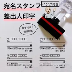 宛名スタンプ　差出人印字　浸透印　インク付き