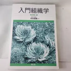 入門組織学