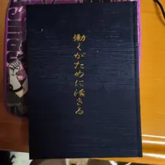 働くために活きる