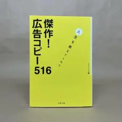 傑作! 広告コピー516 人生を教えてくれた メガミックス編集部