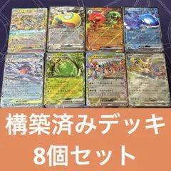 【超お得】ポケモンカード構築済みデッキ8個セット