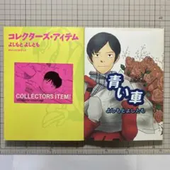 よしもとよしとも著「青い車」「コレクターズ・アイテム」