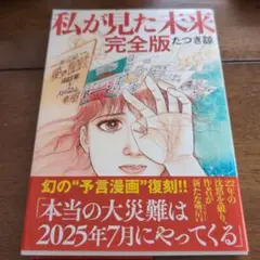 私が見た未来 完全版