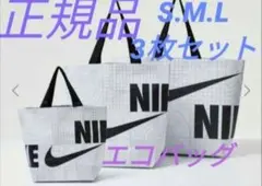 ナイキ エコバッグ S M L 3枚セット ショッパー バッグ 韓国 プール