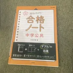 実力メキメキ　合格ノート 中学公民