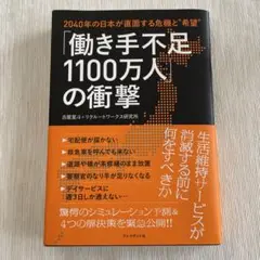 「働き手不足1100万人」の衝撃 : 2040年の日本が直面する危機と"希望"