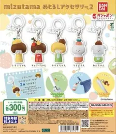 mizutama めじるしアクセサリー2 全5種 ガチャ 水玉