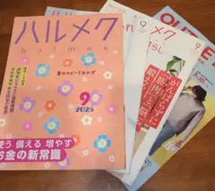 ハルメク　2025年9月号