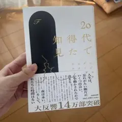 20代で得た知見