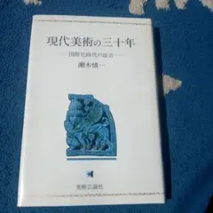 瀬木慎一　現代美術の三十年　初版