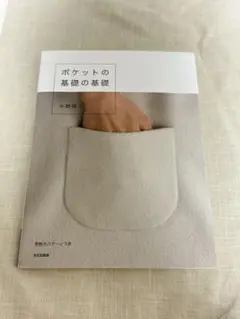 ポケットの基礎の基礎　（実物大パターン付き）