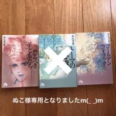萩尾望都 トーマの心臓・恐るべき子どもたち・ゴールデンライラック