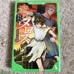 走れメロス 太宰治名作選