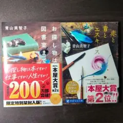 お探し物は図書室まで/赤と青とエスキース　青山美智子2冊セット