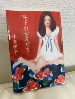 年下の女友だち