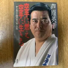 空手に燃え空手に生きる 芦原英幸