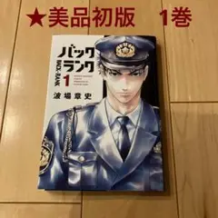 ◆35【美品・初版】バックランク 1巻 漫画 マンガ コミック