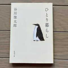 ひとり暮らし 谷川俊太郎
