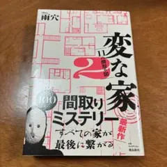 変な家2