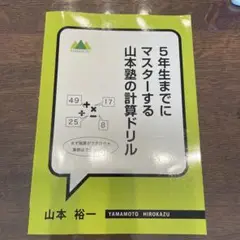 5年生までにマスターする山本塾の計算ドリル