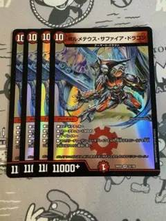 ボルメテウスサファイアドラゴン　４枚