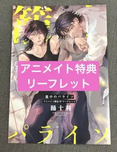 籠中のパライソ　　踊十利　　アニメイト特典