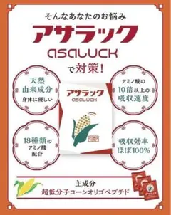 アサラック コーンオリゴペプチド サプリメント 二日酔い対策【3包】