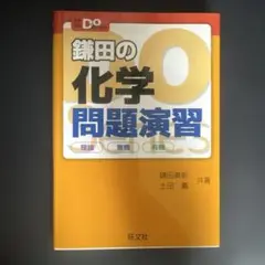 大学受験鎌田の化学問題演習