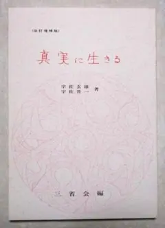 真実に生きる 改定増補版
