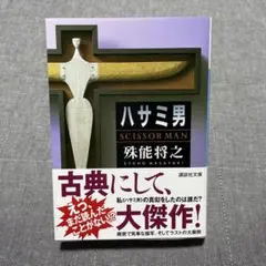 ハサミ男 SCISSOR MAN 殊能将之