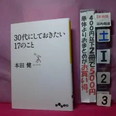 30代にしておきたい17のこと 本田健