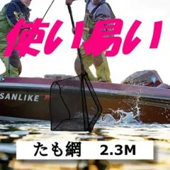 プロ仕様 最新版 たも網 コンパクト 折りたたみネット 2.3M