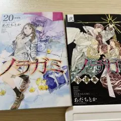 漫画 ノラガミ(20)拾遺集 弐 付き 特装版 (プレミアムKC)