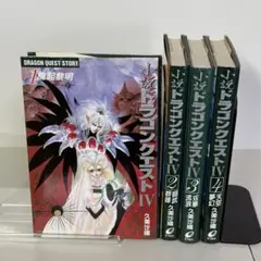 【初版4セット】小説 ドラゴンクエスト4 久美沙織 エニックス