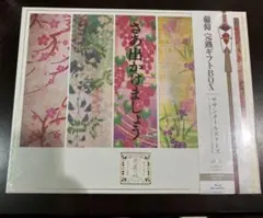 サザン おいしい葡萄の旅ライブ\"葡萄 完熟ギフトBOX\" 初回限定盤 新品未開封 サザン おいしい葡萄の旅ライブ 葡萄 完熟ギフトBOX 初回限定盤